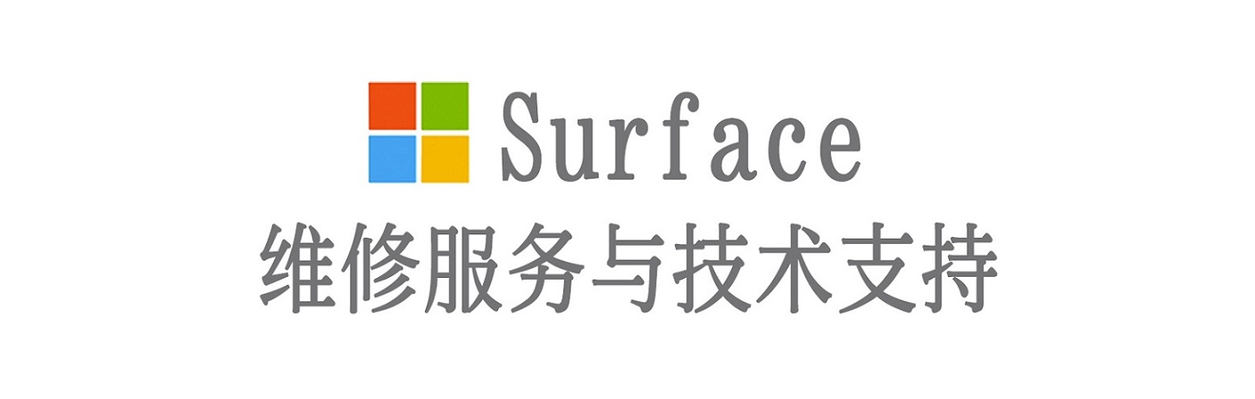 明光surface产品维修服务中心