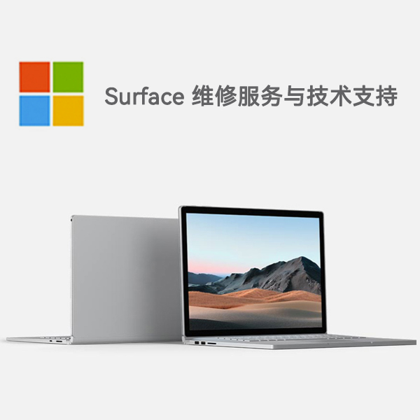 明光surface产品维修服务电话